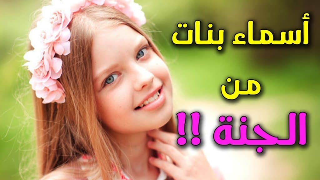 اسماء بنات من القران