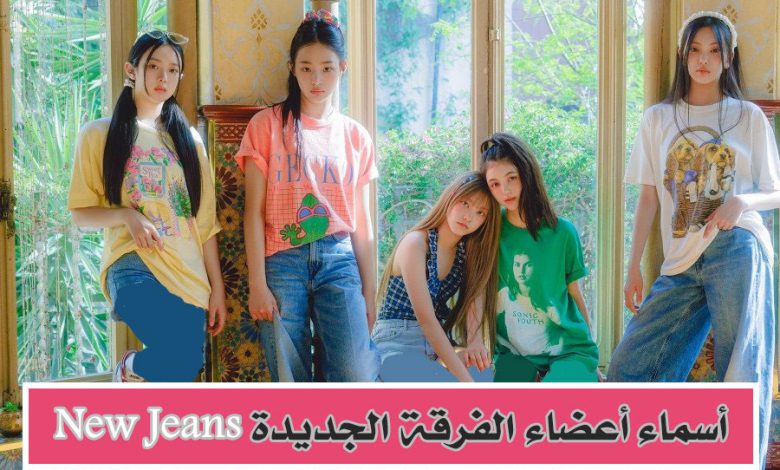 اسماء فرقة نيو جينز