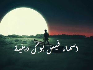 اسماء فيس بوك دينية