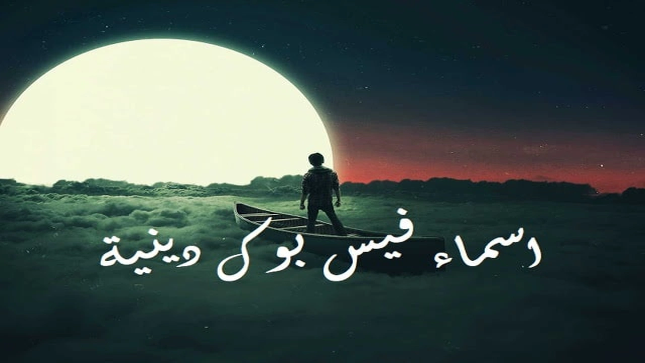 صورة اسماء فيس بوك دينية