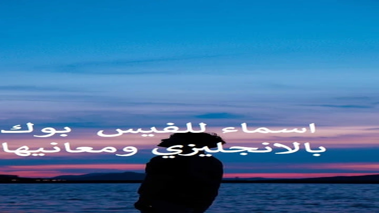 صورة اسماء للفيس بوك بالانجليزي ومعانيها