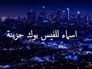 اسماء للفيس بوك حزينة