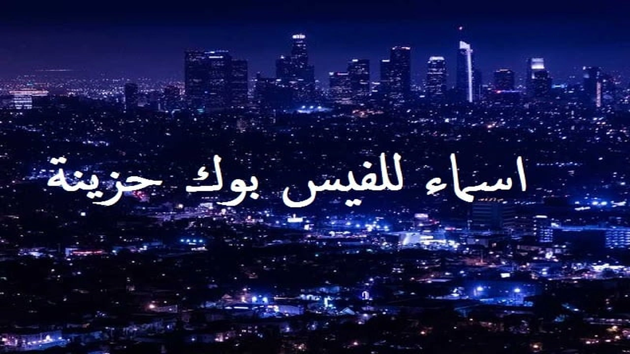 صورة اسماء للفيس بوك حزينة