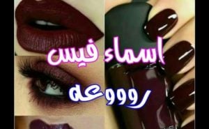 اسماء للفيس بوك للبنات
