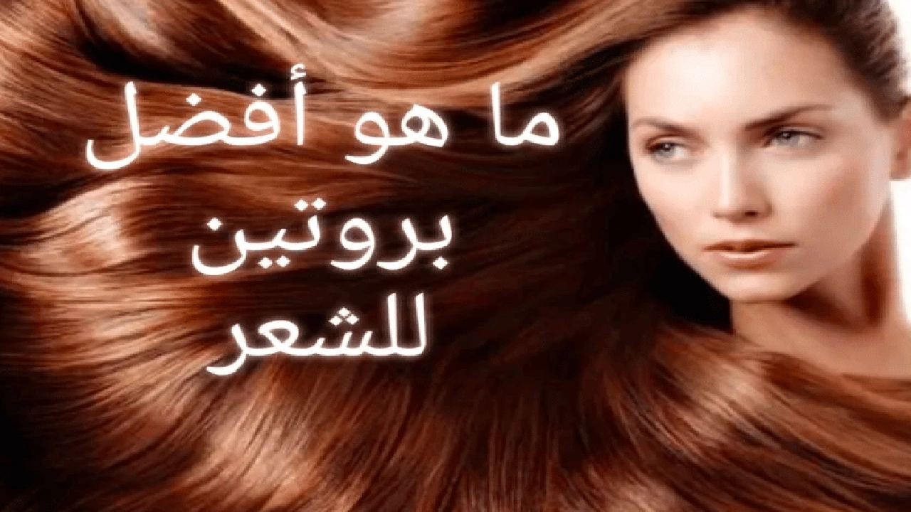 صورة اسماء ماركات بروتين الشعر