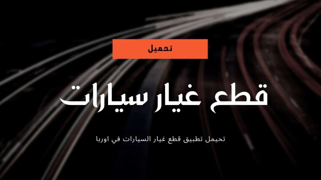 اسماء ماركات قطع غيار السيارات