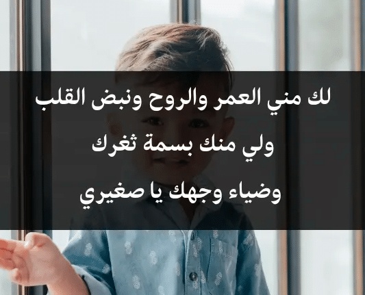 اشعار عن الابن