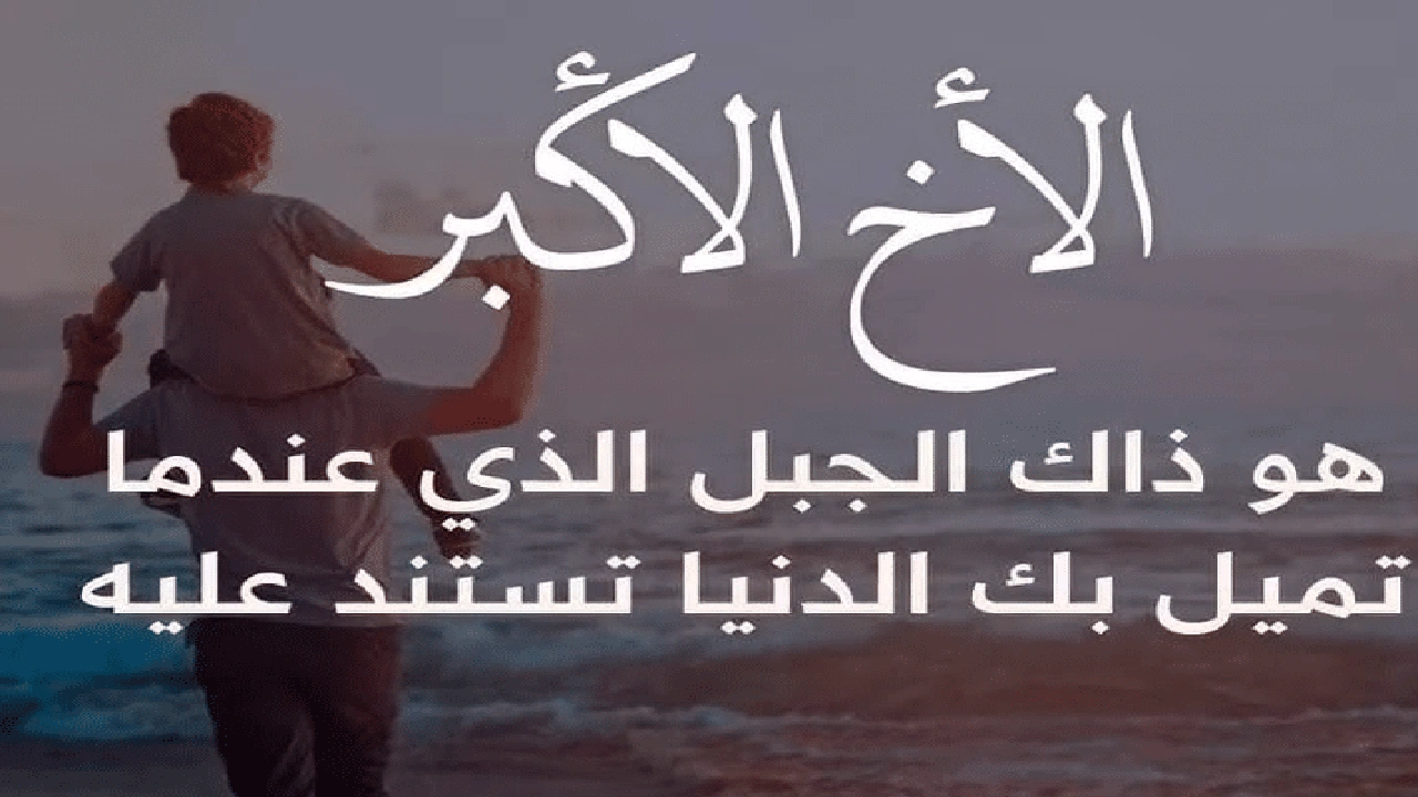 صورة اشعار عن الاخ الكبير