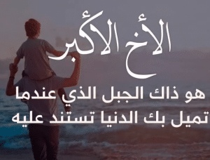 اشعار عن الاخ الكبير