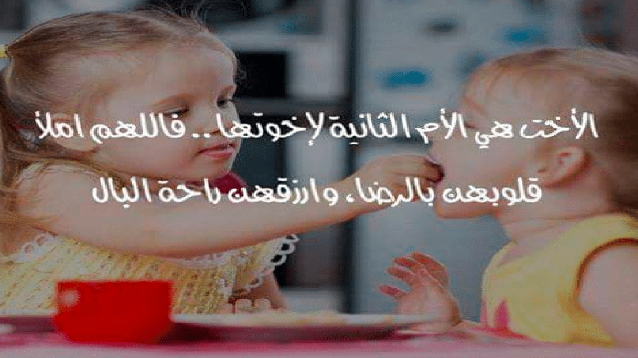 صورة اشعار عن الاخت الكبرى