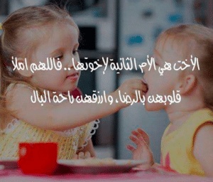 اشعار عن الاخت الكبرى
