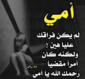 اشعار عن الام حزينه