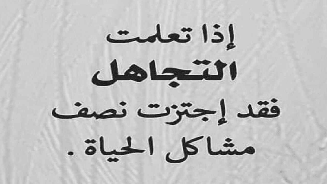 صورة اشعار عن التجاهل
