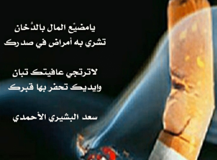اشعار عن التدخين