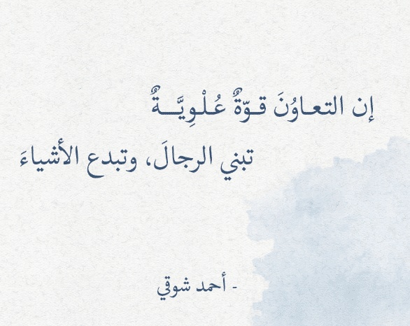 اشعار عن التعاون