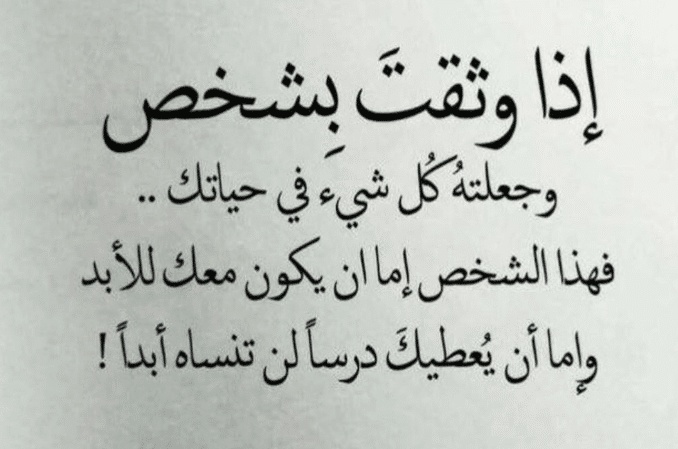 اشعار عن الثقة بالاخرين