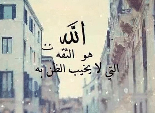 اشعار عن الثقة بالله