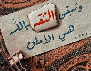 اشعار عن الثقة بالله