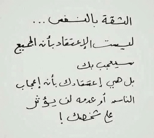 اشعار عن الثقة بالنفس