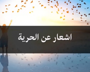 اشعار عن الحرية
