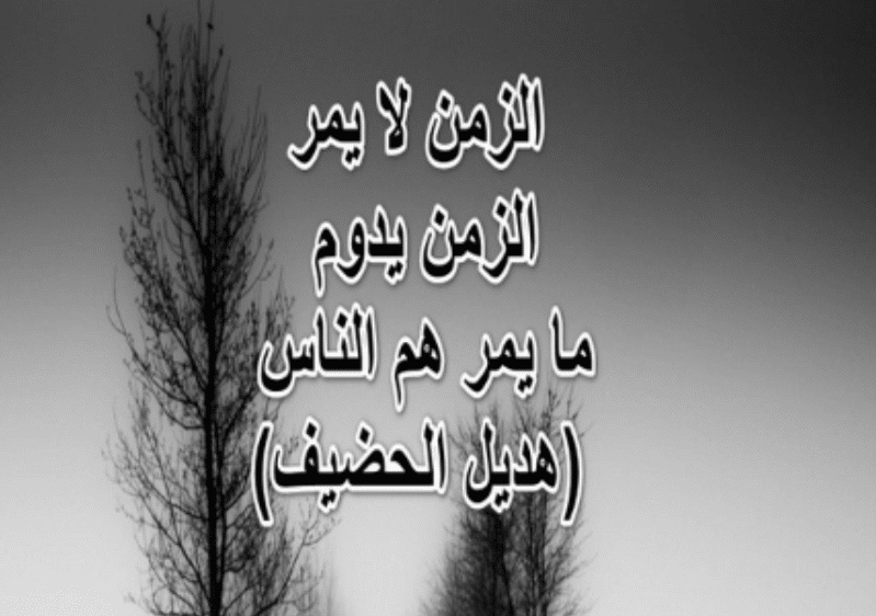 اشعار عن الحياه والزمن