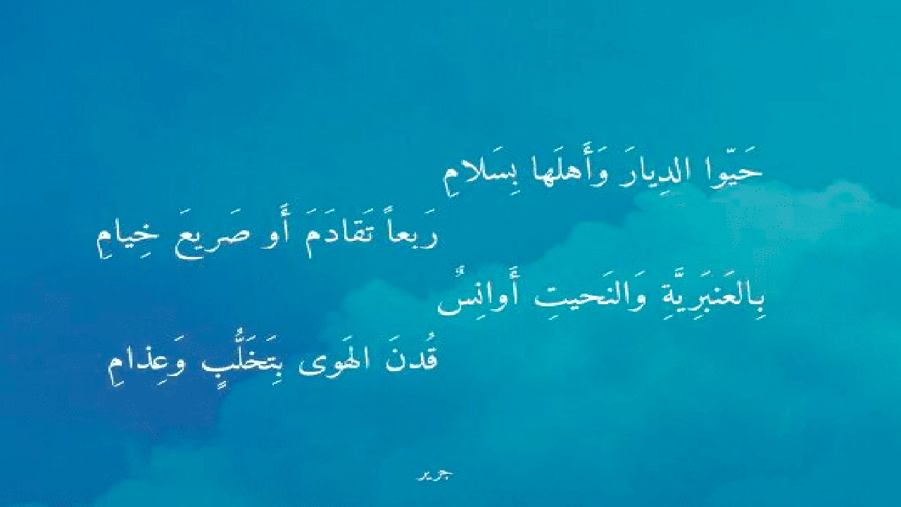 صورة اشعار عن الديار