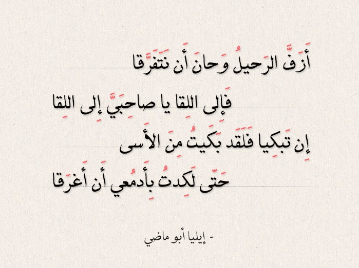 اشعار عن الرحيل