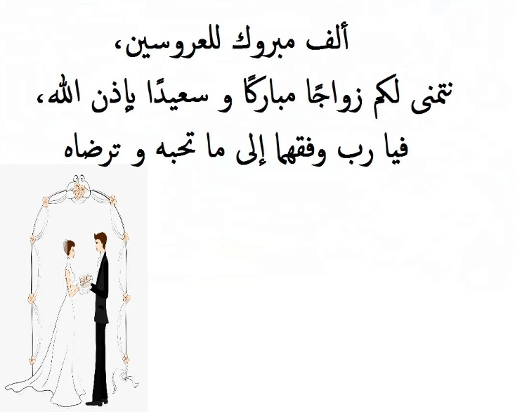 اشعار عن الزواج
