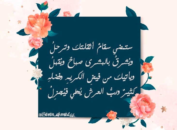 اشعار عن السلامه من المرض