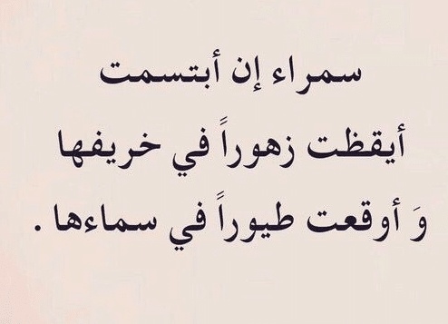 اشعار عن السمراء