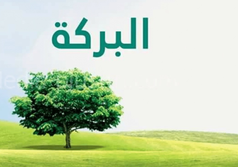 اشياء فيها بركه