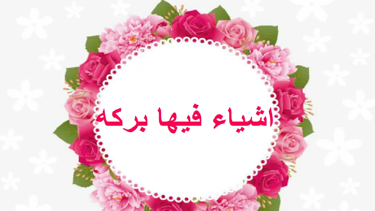 صورة اشياء فيها بركه
