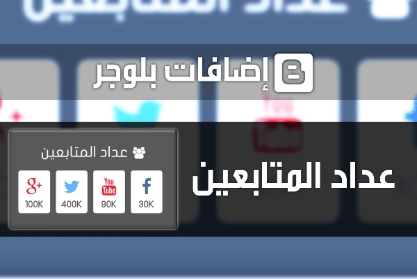 اضافات بلوجر