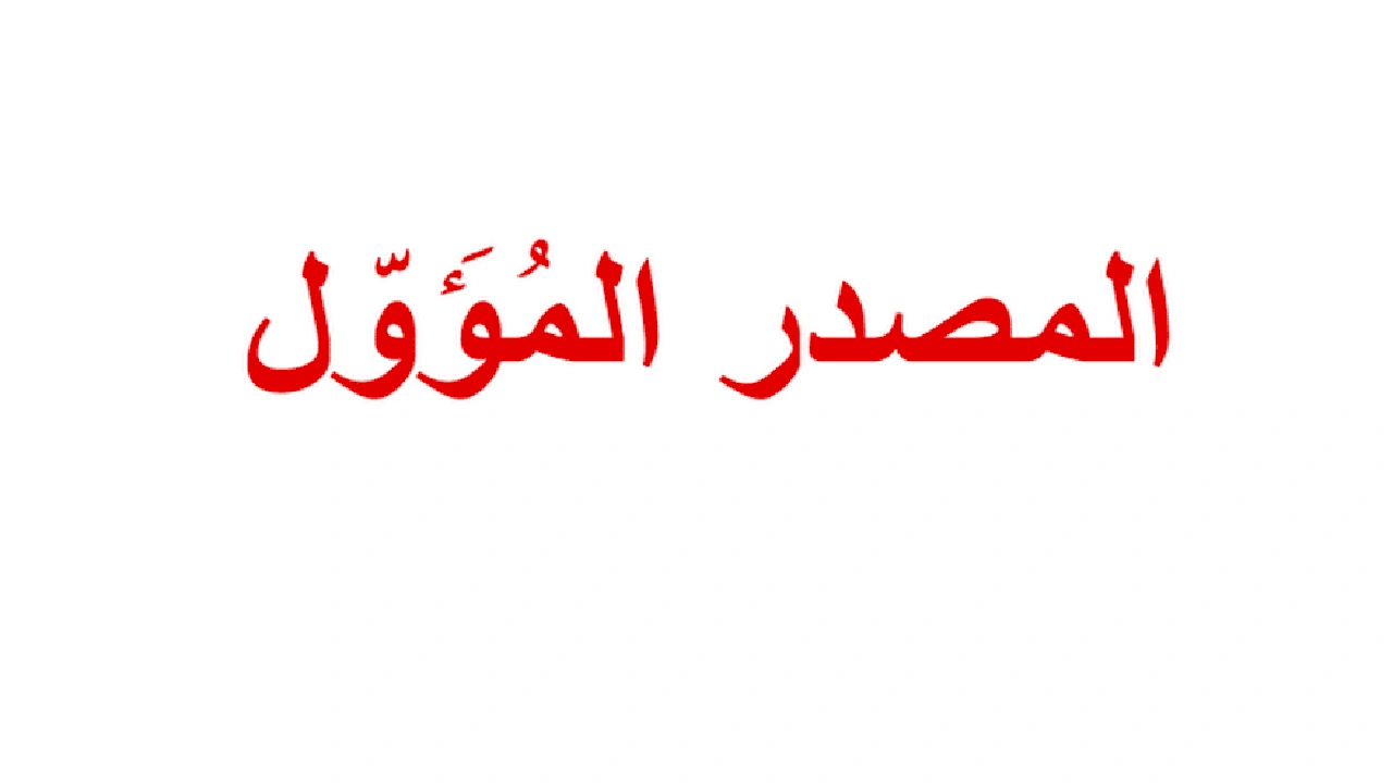 صورة اعراب المصدر المؤول