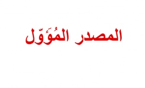 اعراب المصدر المؤول
