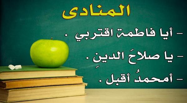 اعراب المنادى