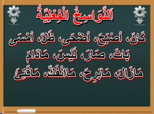اعراب النواسخ الفعلية