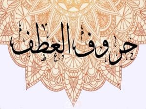 اعراب حروف العطف