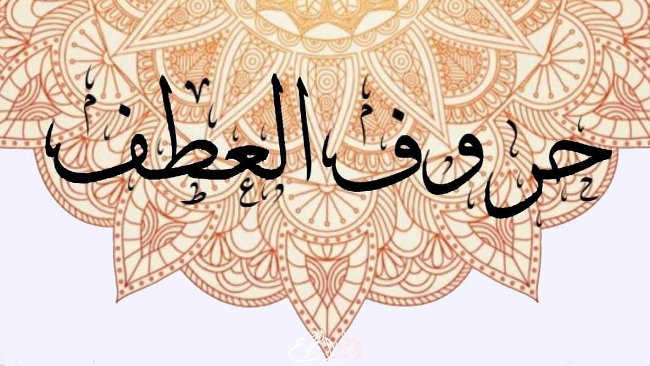 صورة اعراب حروف العطف