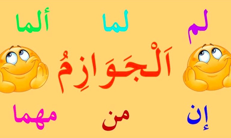 اعراب حروف النصب والجزم