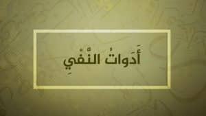 اعراب حروف النفي