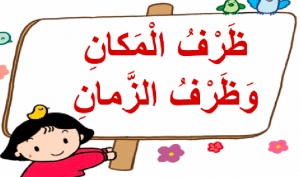 اعراب ظرف المكان وما بعده