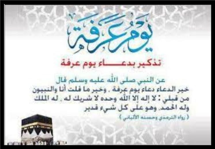 افضل الدعاء يوم عرفة