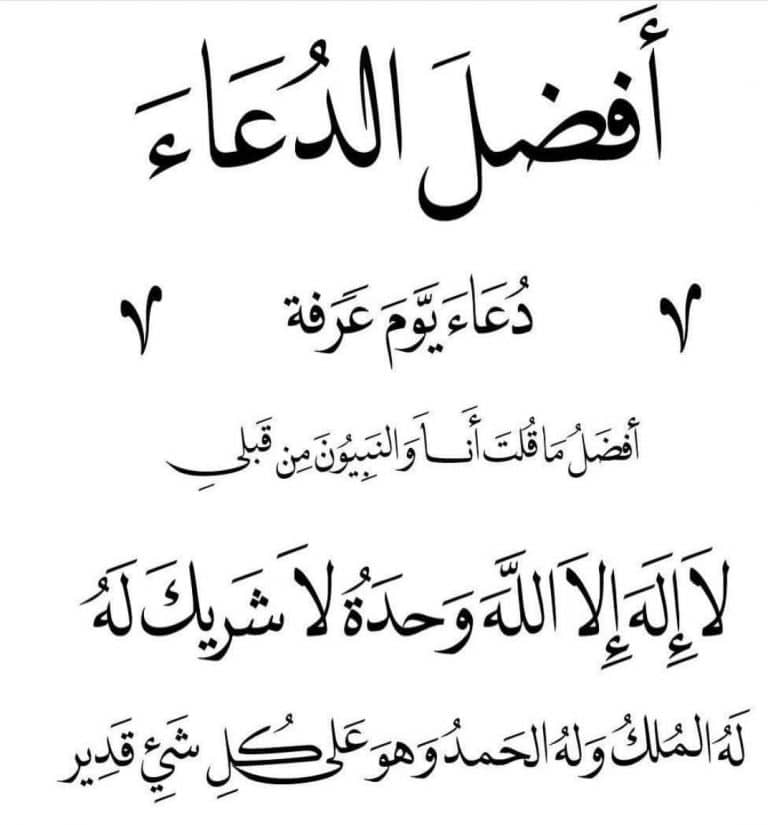افضل الدعاء يوم عرفة