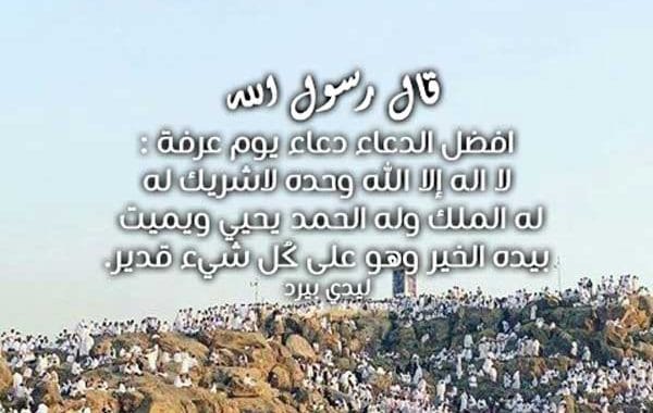 افضل الدعاء يوم عرفة