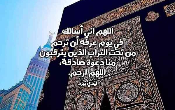 افضل الدعاء يوم عرفة