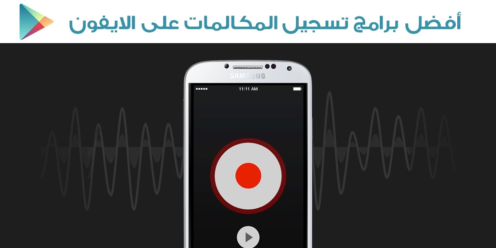 افضل برنامج تسجيل مكالمات