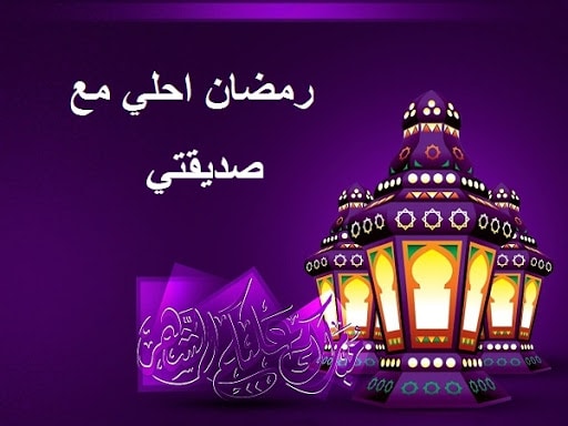 افضل تهنئة بشهر رمضان
