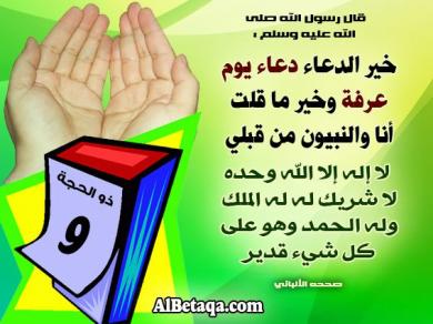 افضل دعاء يوم عرفة لغير الحاج