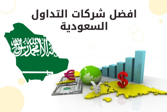 افضل شركات التداول في السعودية